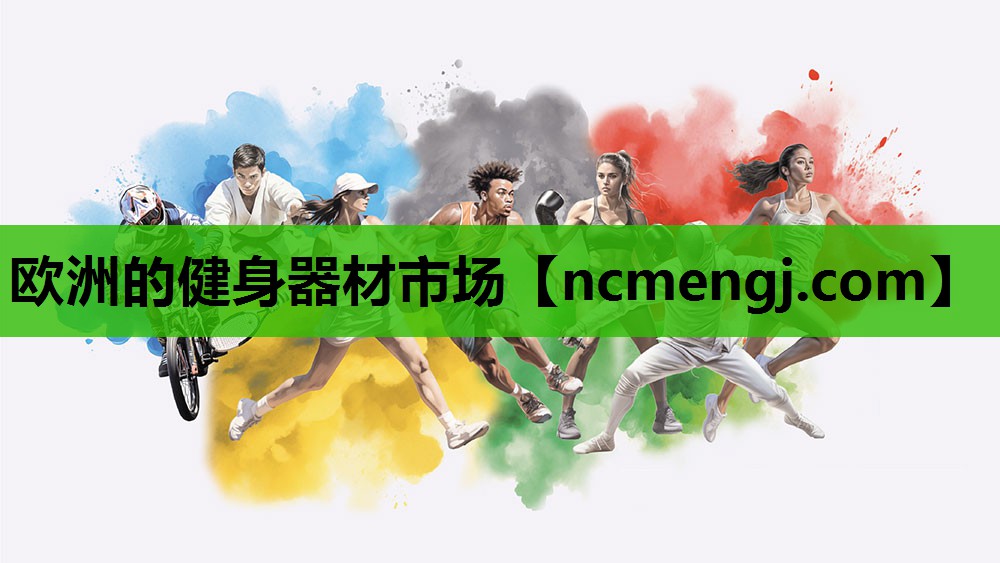 欧洲的健身器材市场