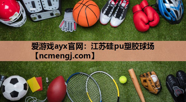 江苏硅pu塑胶球场