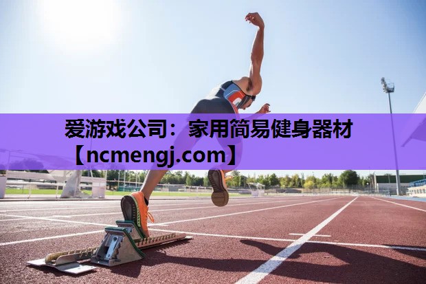 家用简易健身器材