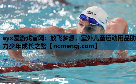 放飞梦想，室外儿童运动用品助力少年成长之路