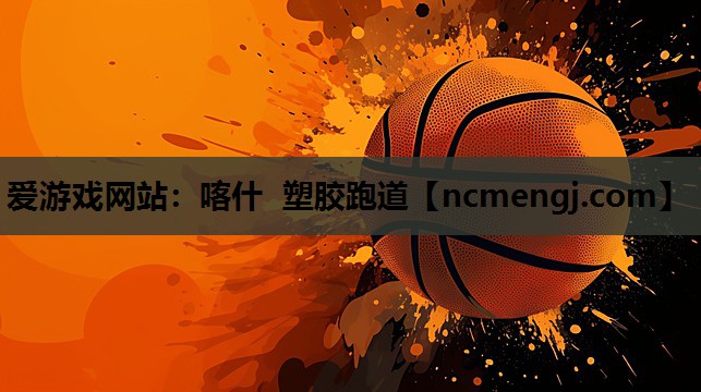 喀什 塑胶跑道