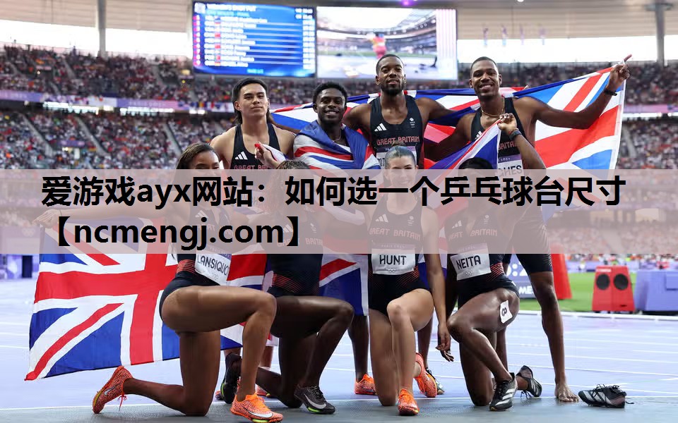 如何选一个乒乓球台尺寸