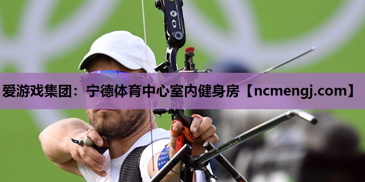 宁德体育中心室内健身房