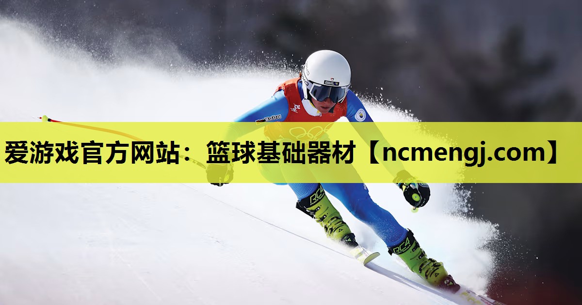 篮球基础器材