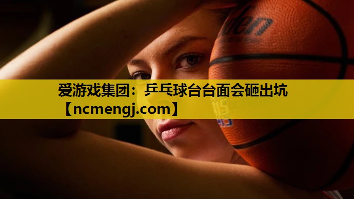 乒乓球台台面会砸出坑