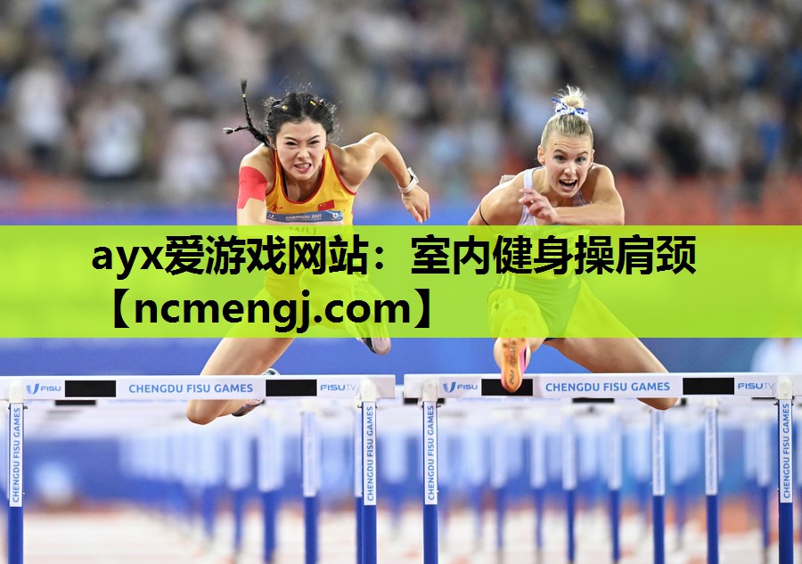 室内健身操肩颈