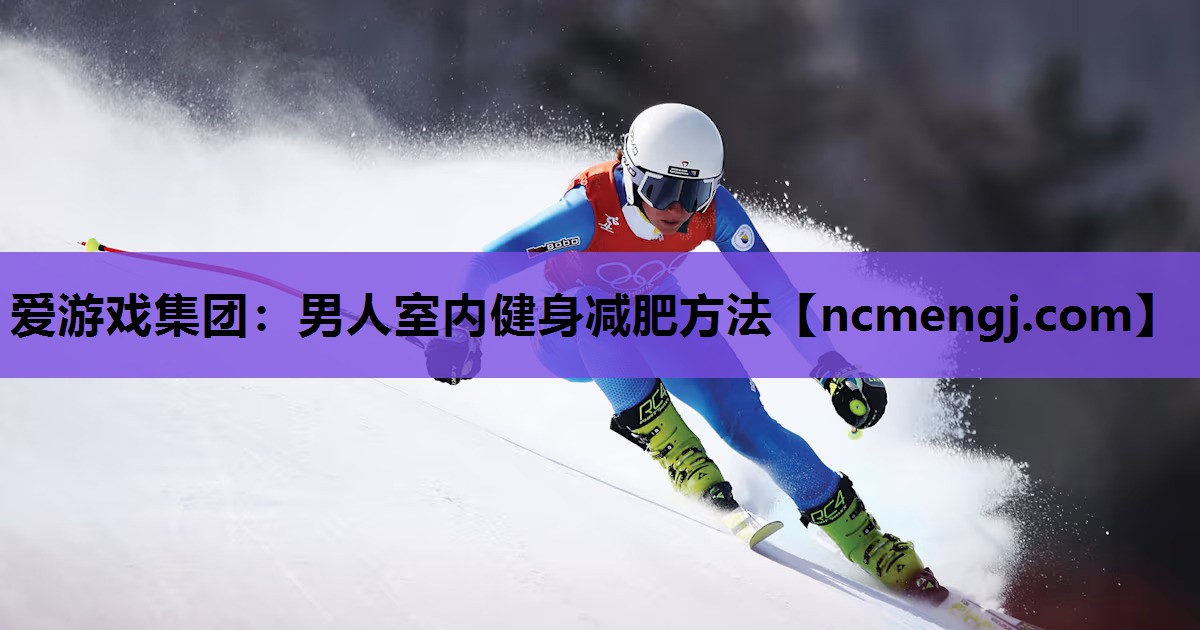 男人室内健身减肥方法