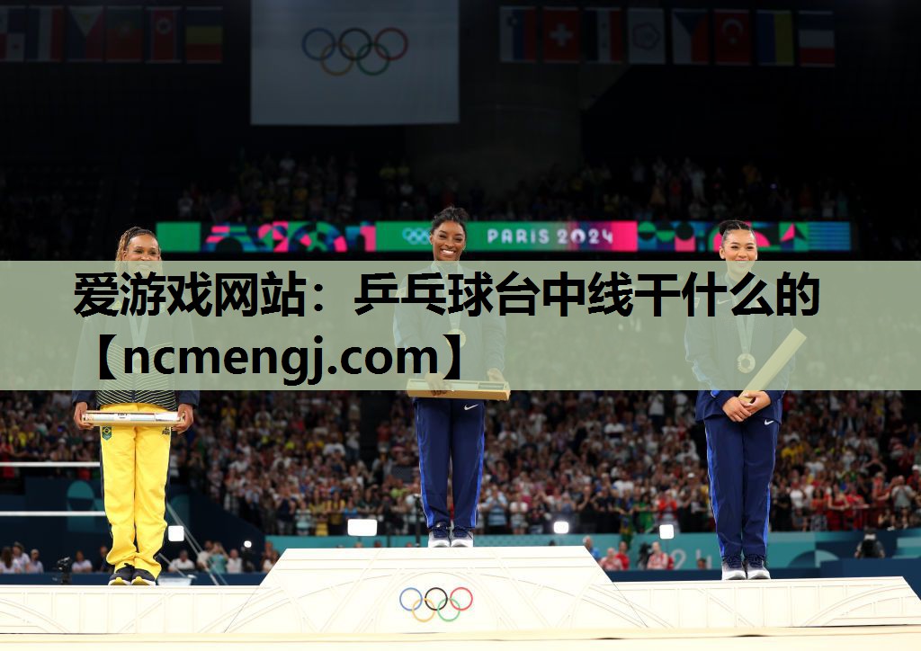 乒乓球台中线干什么的