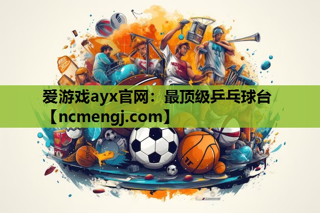 最顶级乒乓球台