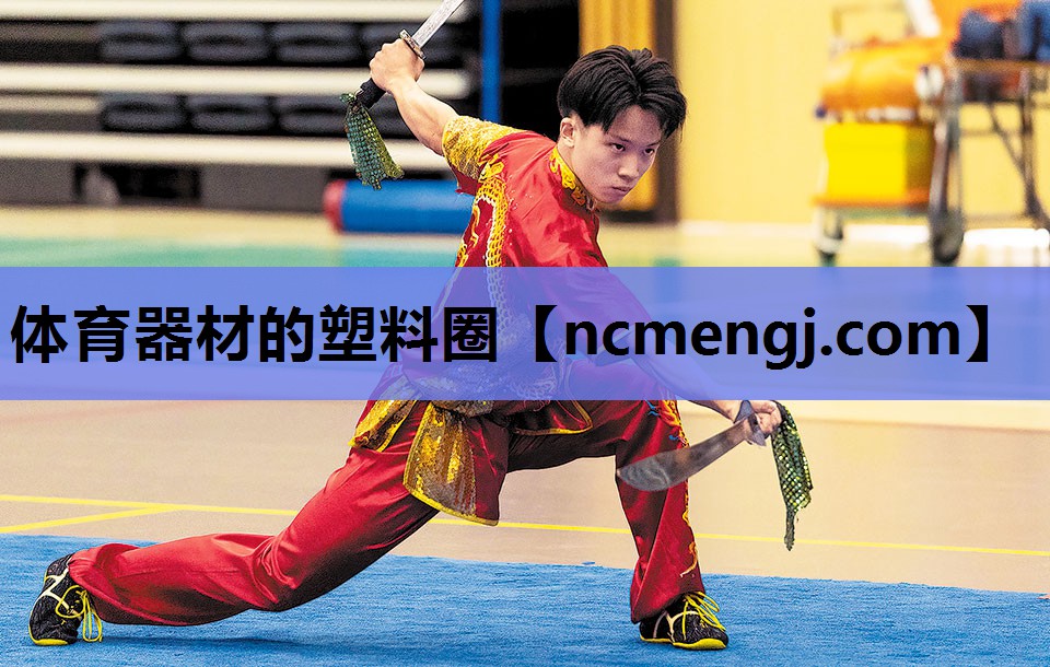 体育器材的塑料圈