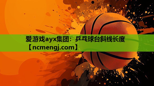 乒乓球台斜线长度