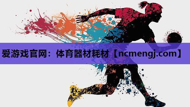 体育器材耗材