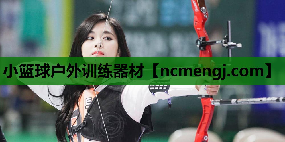 小篮球户外训练器材