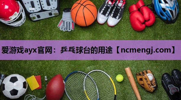 乒乓球台的用途