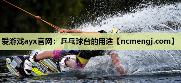 乒乓球台的用途