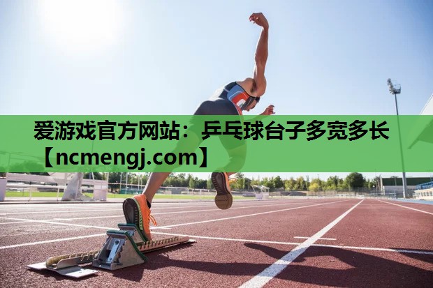 乒乓球台子多宽多长