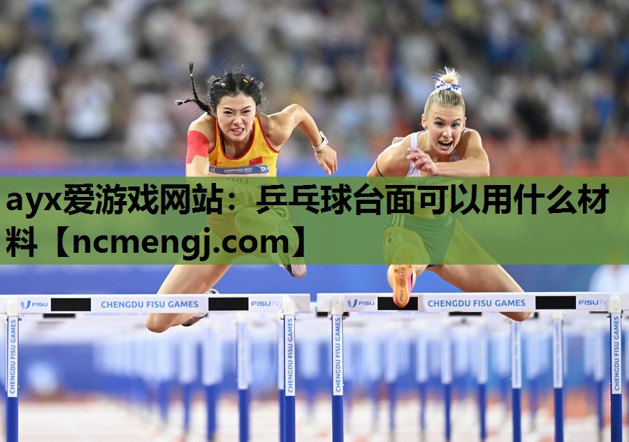 乒乓球台面可以用什么材料