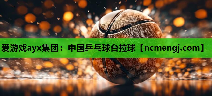 中国乒乓球台拉球