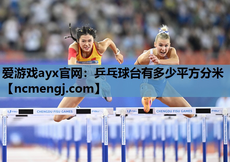 乒乓球台有多少平方分米