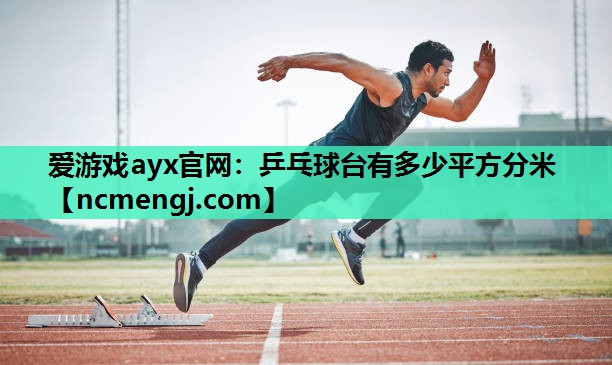 乒乓球台有多少平方分米