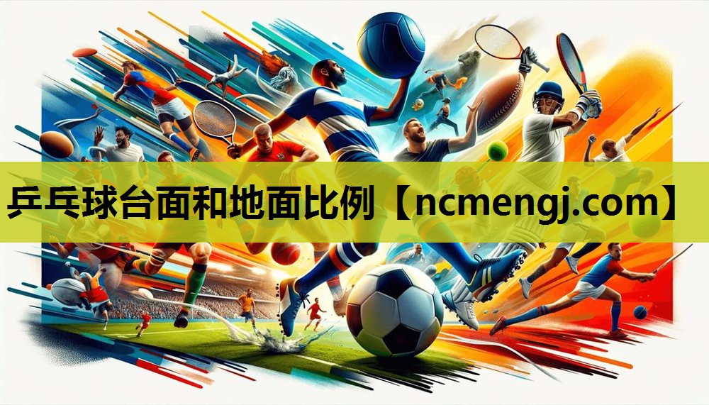 乒乓球台面和地面比例