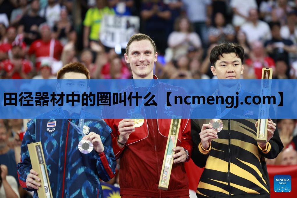 田径器材中的圈叫什么