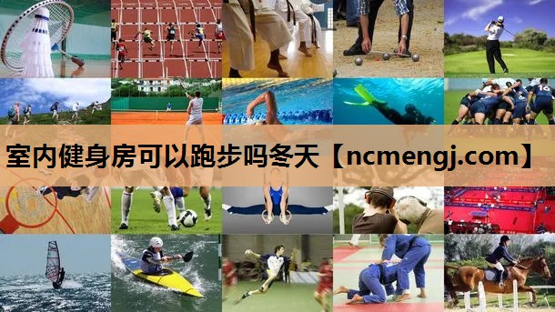 室内健身房可以跑步吗冬天