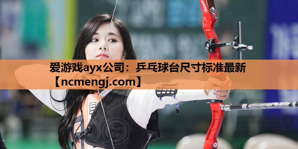 乒乓球台尺寸标准最新