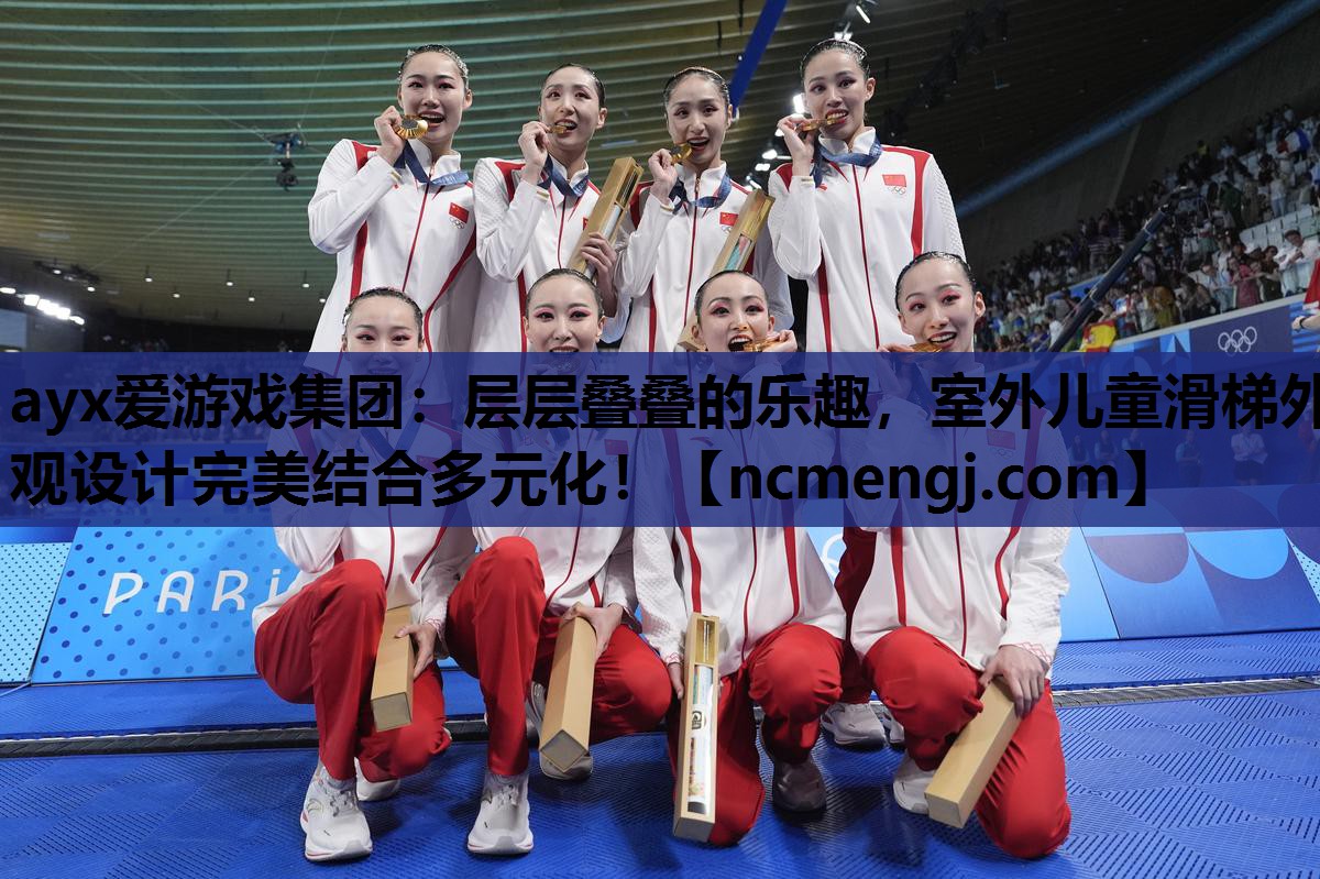 层层叠叠的乐趣，室外儿童滑梯外观设计完美结合多元化！