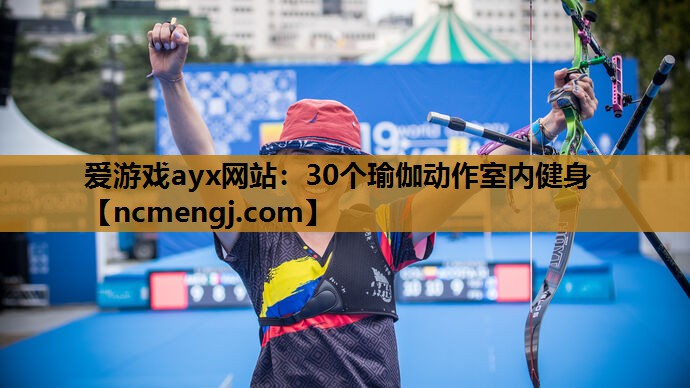 30个瑜伽动作室内健身