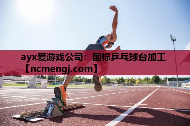 国标乒乓球台加工