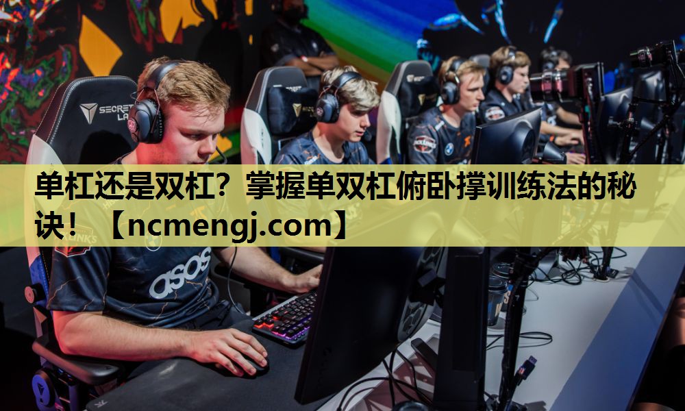 单杠还是双杠?掌握单双杠俯卧撑训练法的秘诀! 单杠还是双杠?掌握单双杠俯卧撑训练法的秘诀!