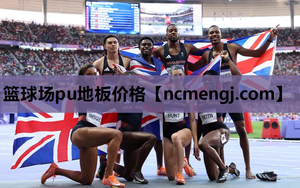 篮球场pu地板价格