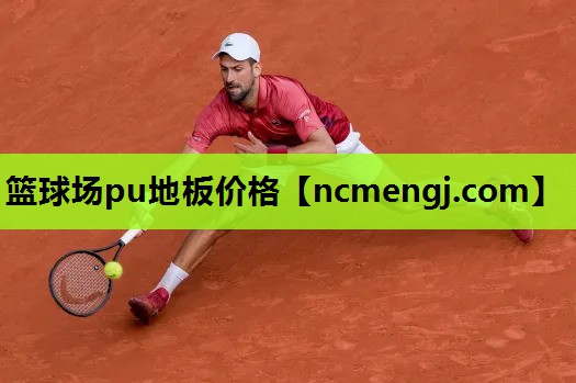 篮球场pu地板价格