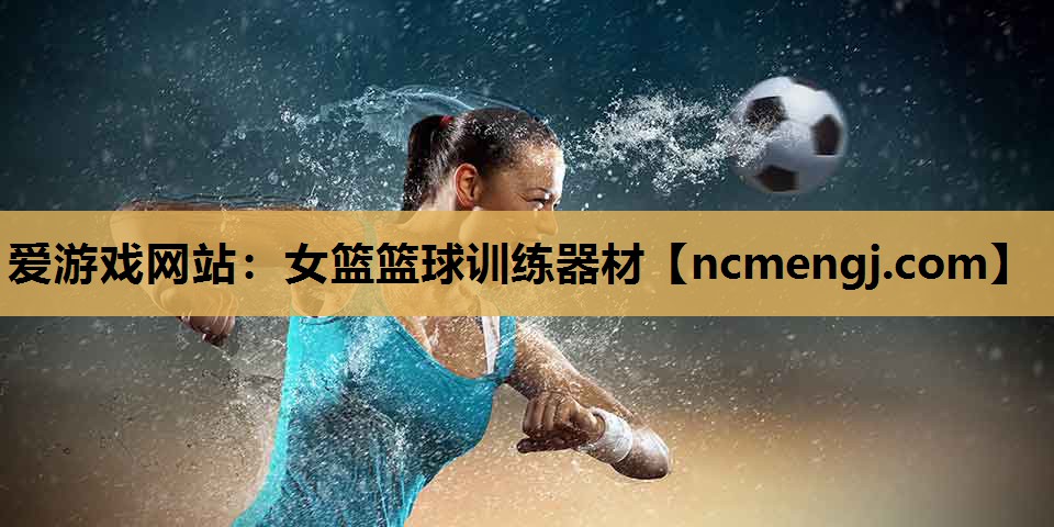 女篮篮球训练器材