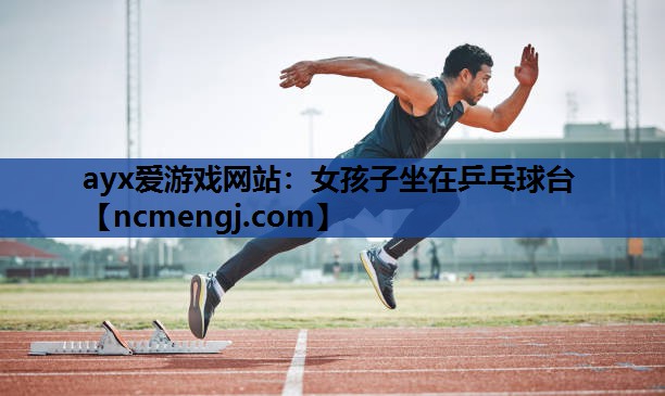 女孩子坐在乒乓球台