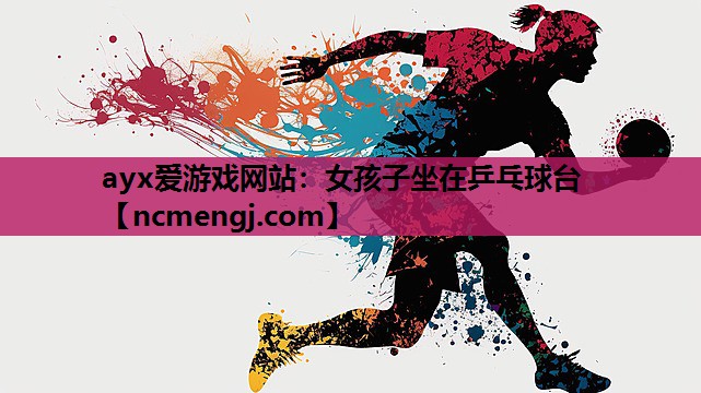 女孩子坐在乒乓球台