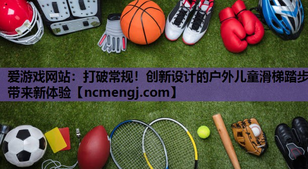 打破常规！创新设计的户外儿童滑梯踏步带来新体验
