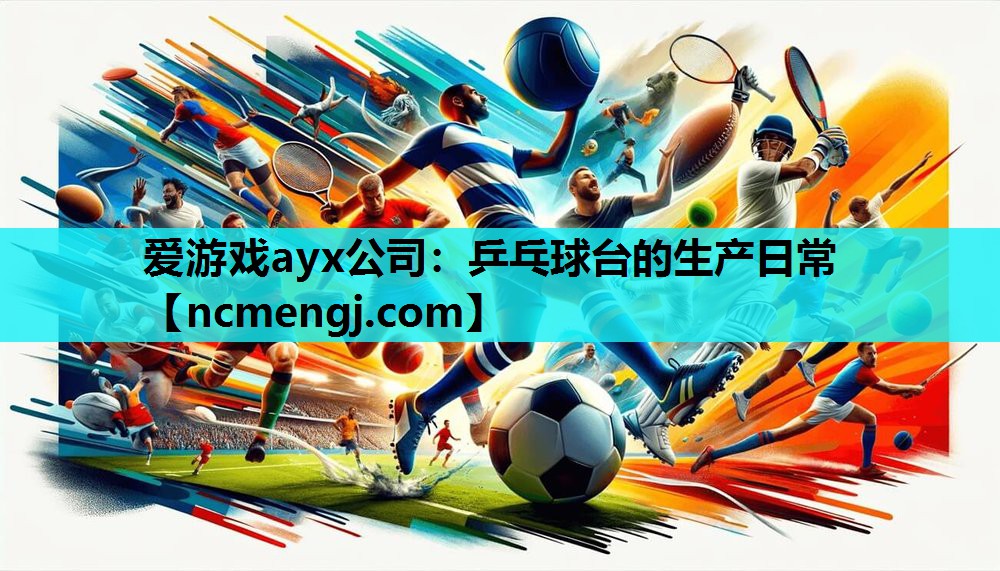 乒乓球台的生产日常