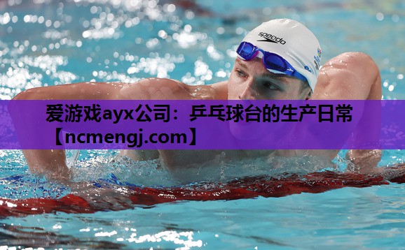 乒乓球台的生产日常
