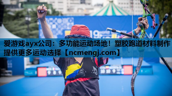 多功能运动场地！塑胶跑道材料制作提供更多运动选择