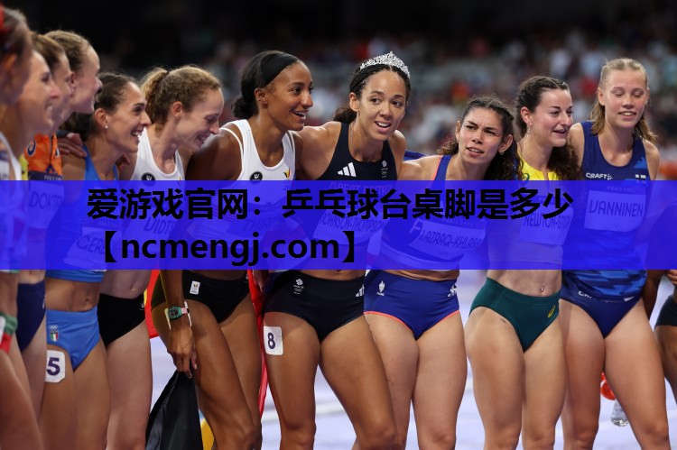 乒乓球台桌脚是多少