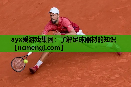 了解足球器材的知识