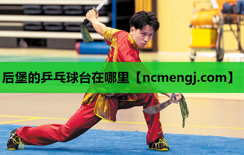 后堡的乒乓球台在哪里