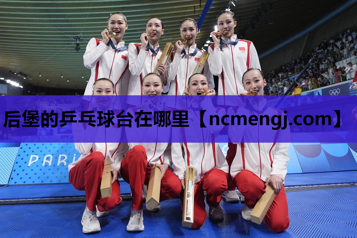 后堡的乒乓球台在哪里