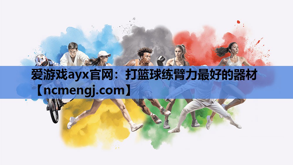 打篮球练臂力最好的器材