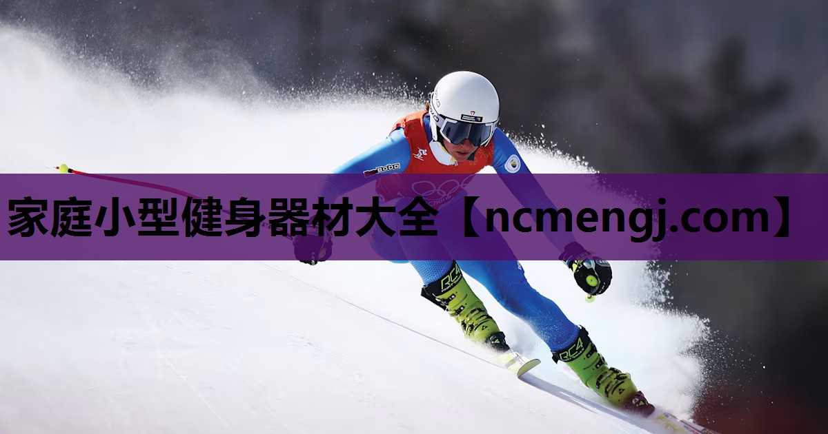 家庭小型健身器材大全