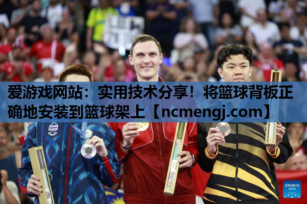 实用技术分享！将篮球背板正确地安装到篮球架上