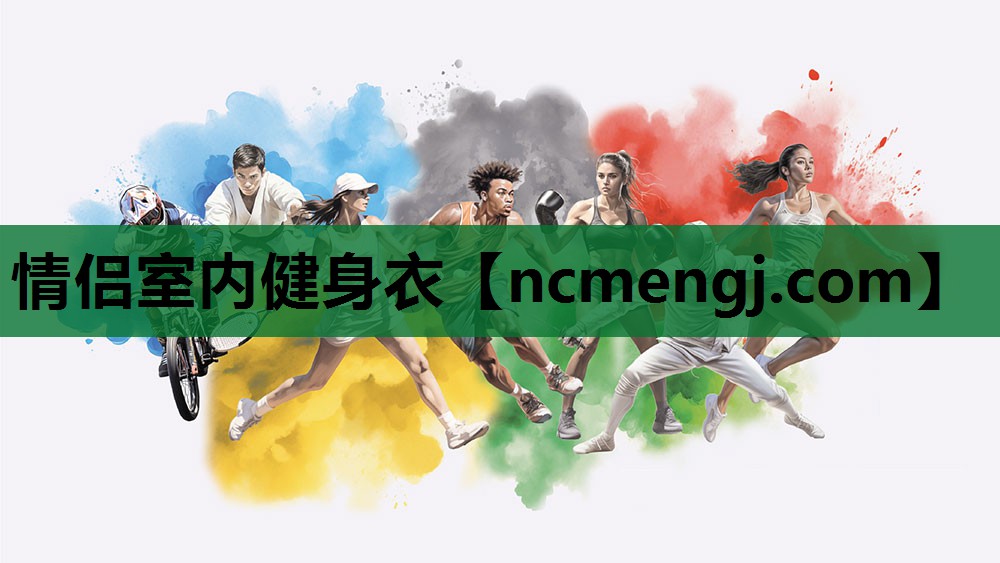 情侣室内健身衣