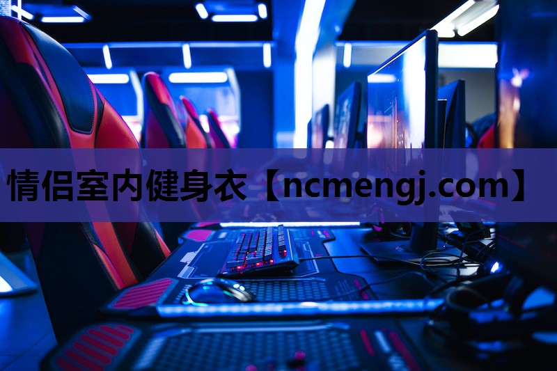 情侣室内健身衣